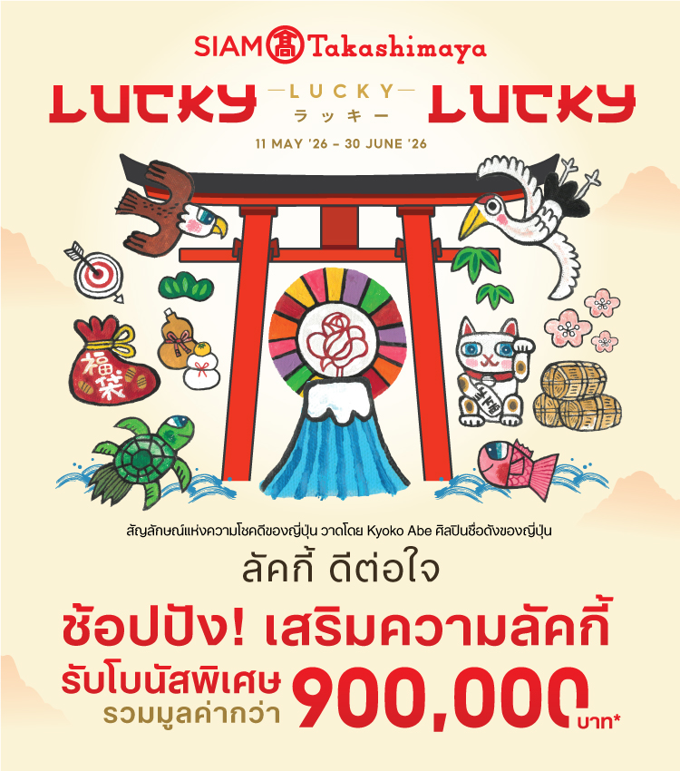 สยาม ทาคาชิมายะ Lucky Lucky Lucky ลัคกี้ ดีต่อใจ