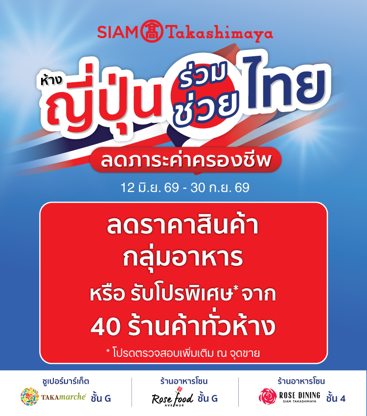 ห้างฯญี่ปุ่น ร่วมช่วยไทย ลดภาระค่าครองชีพ