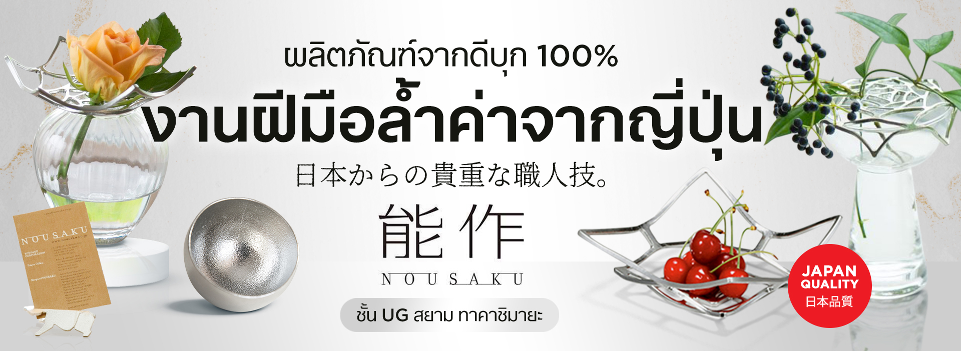 NOUSAKU ผลิตภัณฑ์จากดีบุก 100% งานฝีมือล้ำค่าจากประเทศญี่ปุ่น