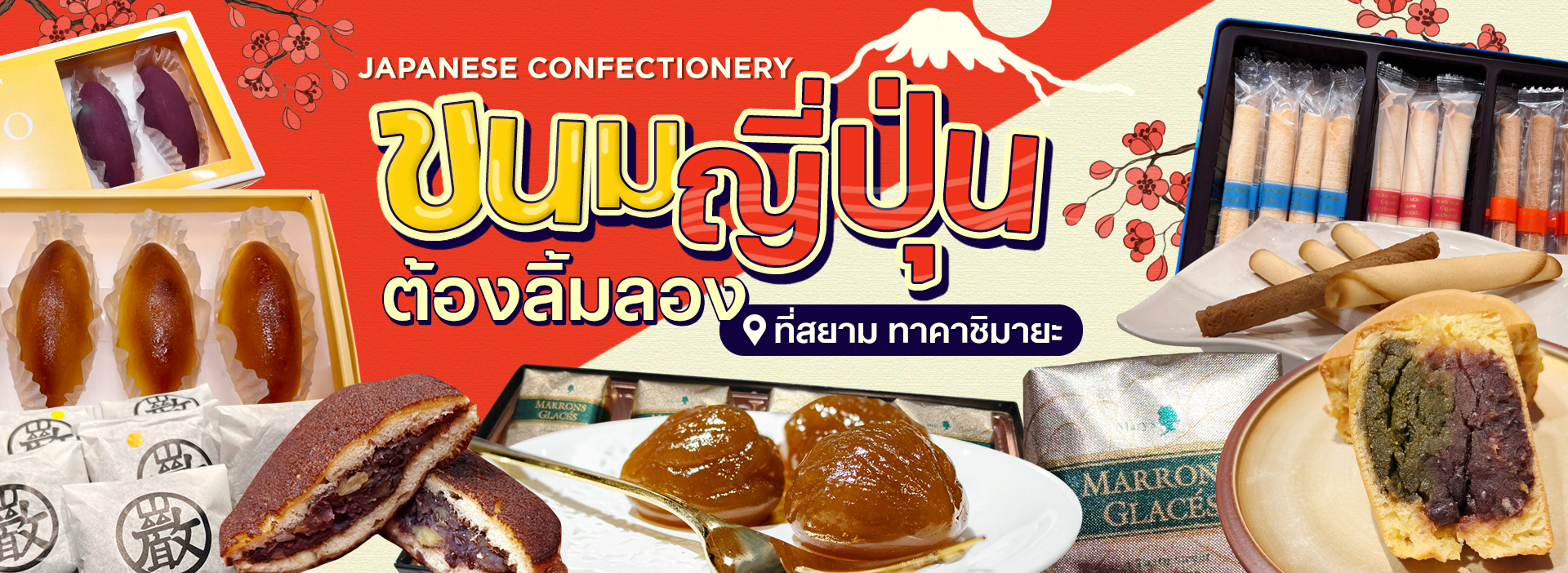 Japanese confectionery ขนมญี่ปุ่น ต้องลิ้มลองที่สยาม ทาคาชิมายะ