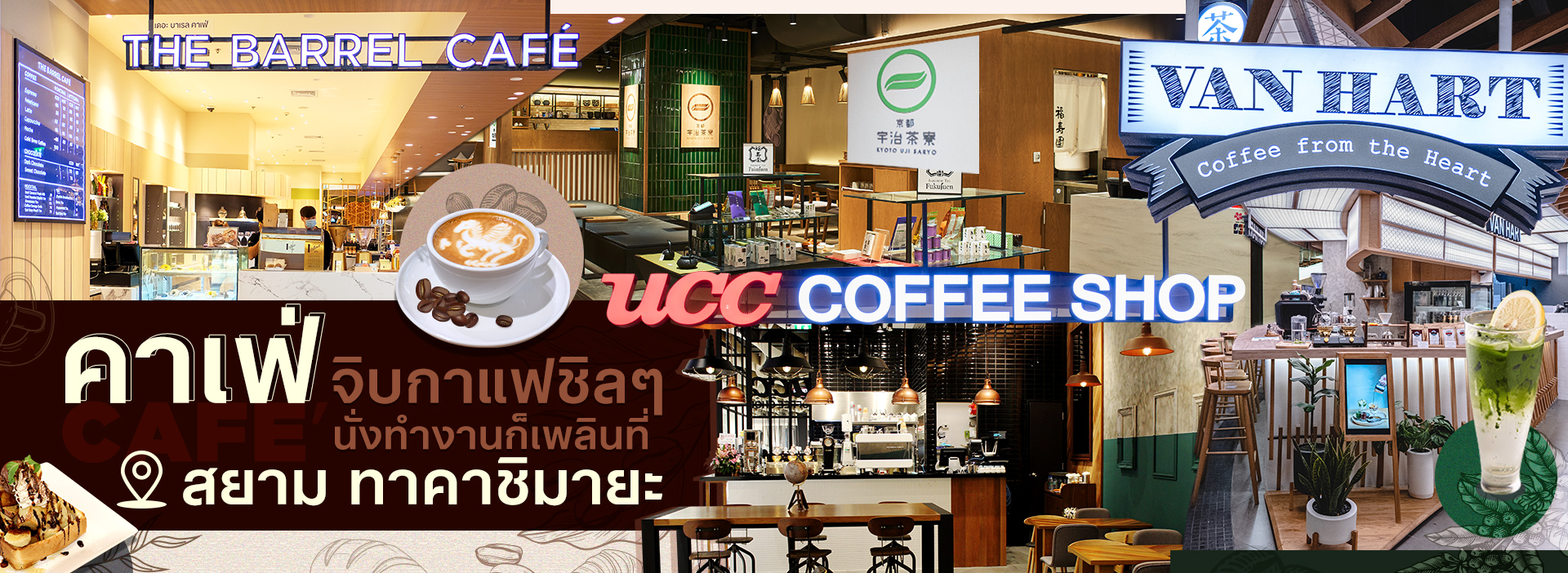 คาเฟ่จิบกาแฟชิลๆ นั่งทำงานก็เพลิน