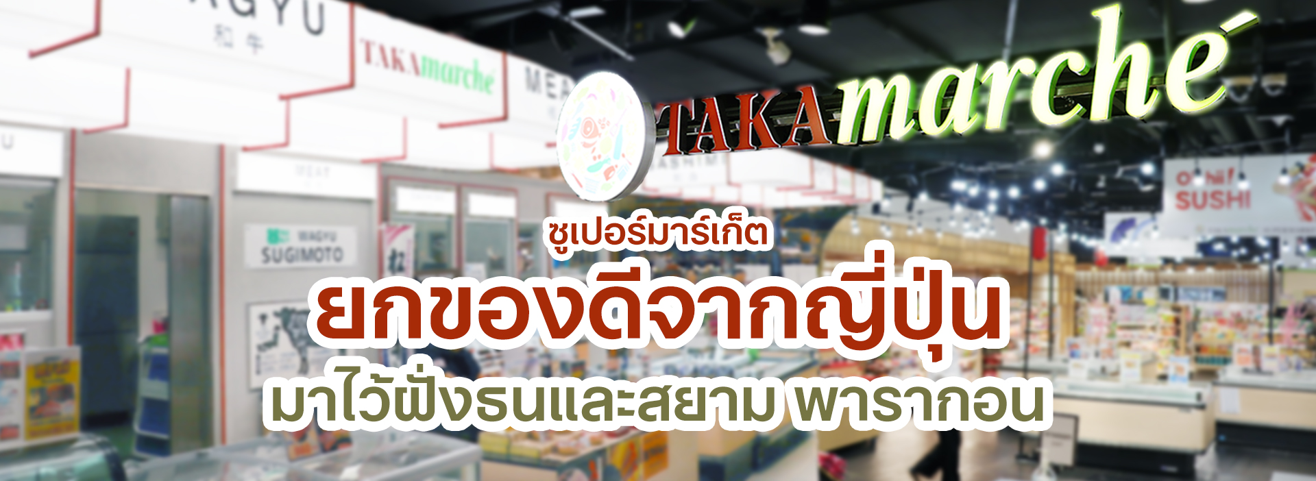 TAKA Marché (ทาคา มาร์เช่) ยกซูเปอร์ ญี่ปุ่นมาไว้ในเมืองไทย