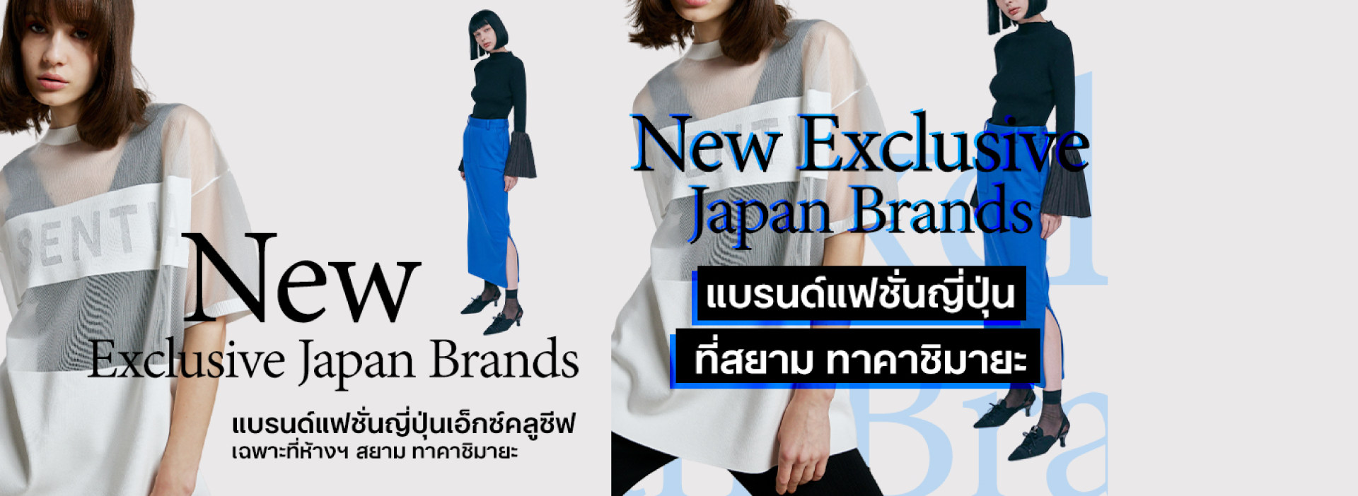 New Exclusive Japan Brands แบรนด์แฟชั่นญี่ปุ่นเอ็กซ์คลูซีฟ เฉพาะที่ห้างฯ สยาม ทาคาชิมายะ