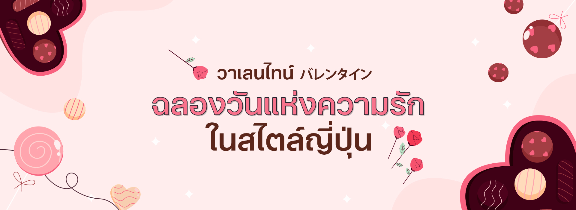 ฉลองวันแห่งความรักในสไตล์ญี่ปุ่น