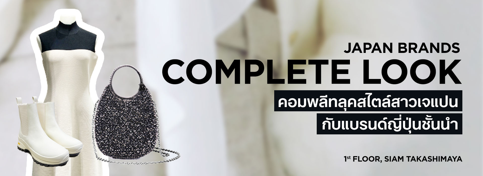JAPAN BRANDS COMPLETE LOOK คอมพลีทลุคสไตล์สาวเจแปนกับแบรนด์ญี่ปุ่นชั้นนำ