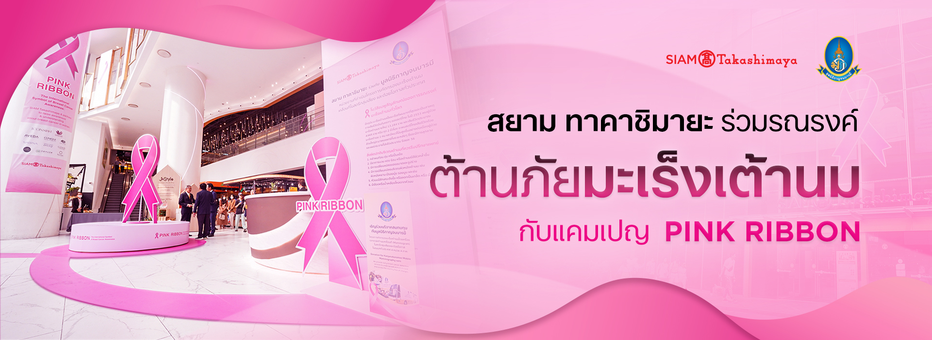 สยาม ทาคาชิมายะ รณรงค์ต้านภัยมะเร็งเต้านมกับแคมเปญ PINK RIBBON