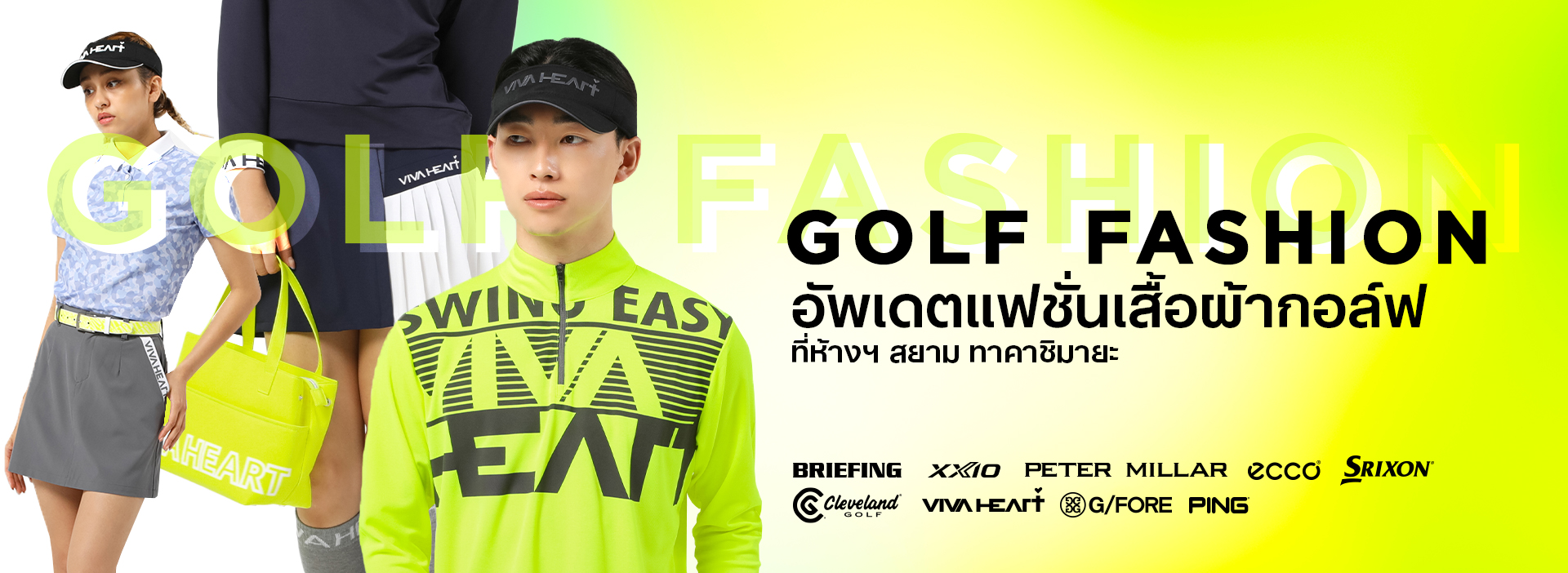 อัพเดตแฟชั่นเสื้อผ้ากอล์ฟ ที่ห้างฯ สยาม ทาคาชิมายะ