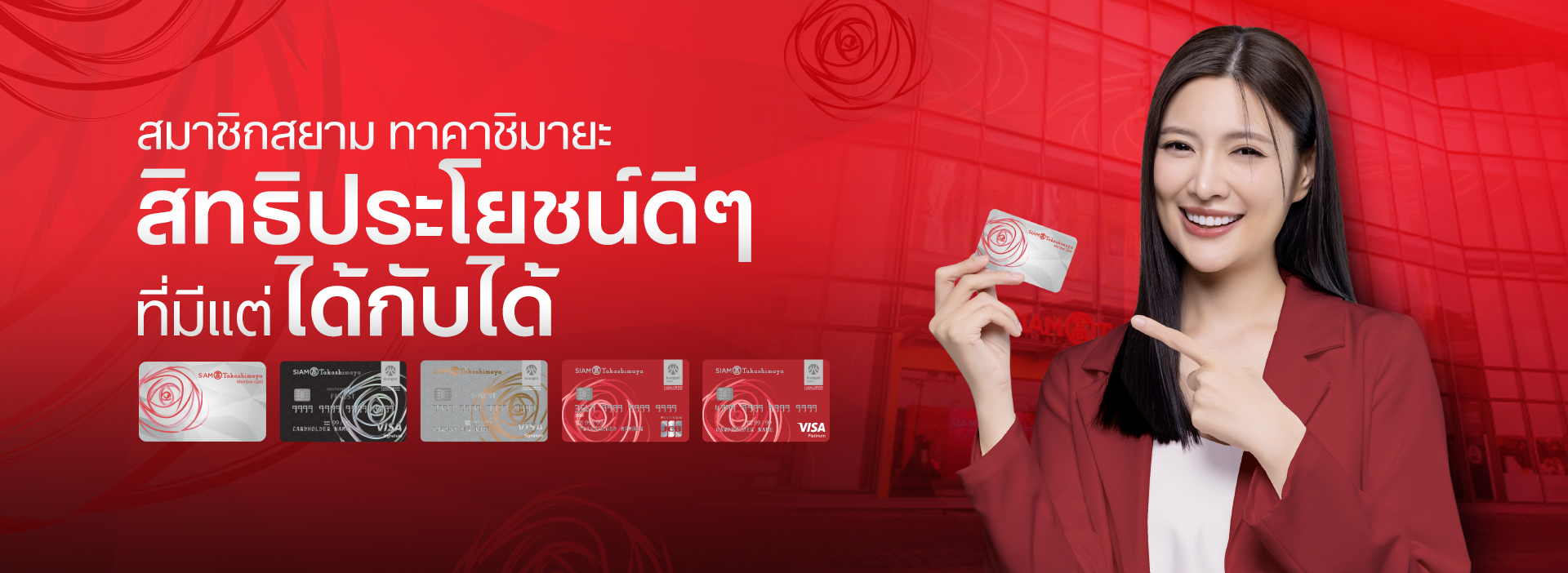 สมาชิกสยาม ทาคาชิมายะ สิทธิประโยชน์ดีๆ ที่มีแต่ได้กับได้
