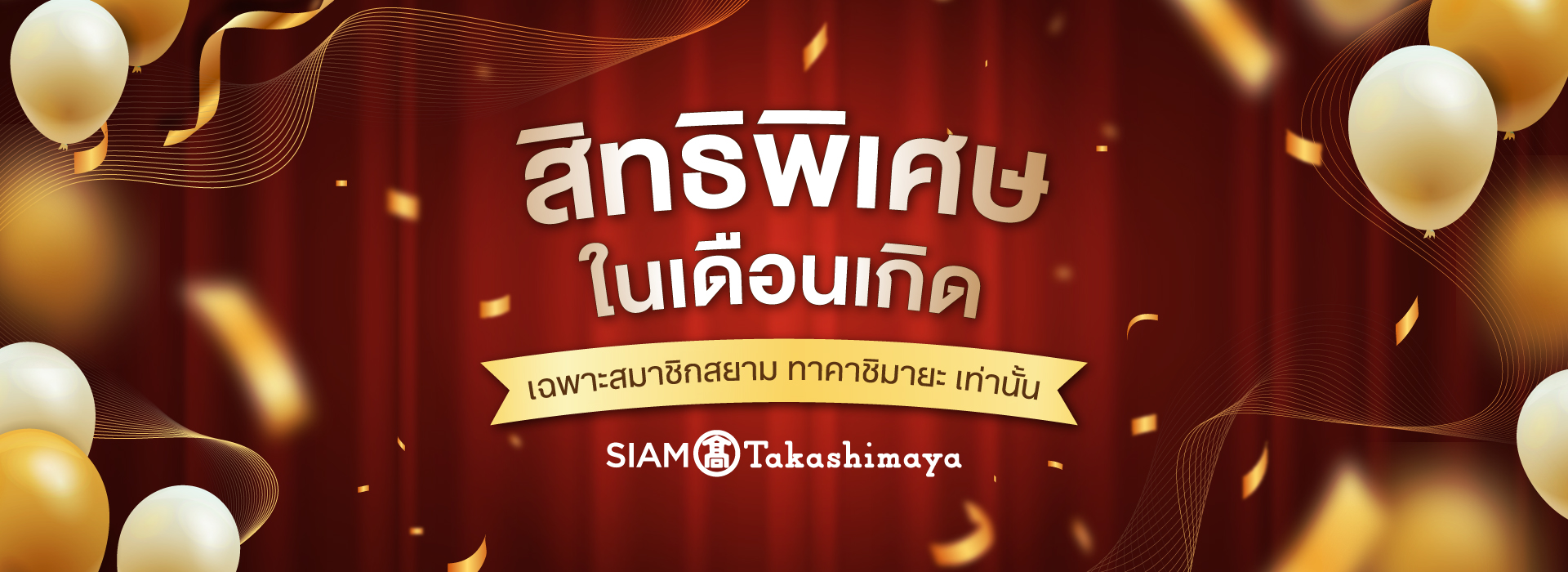 สิทธิพิเศษในเดือนเกิดสมาชิก