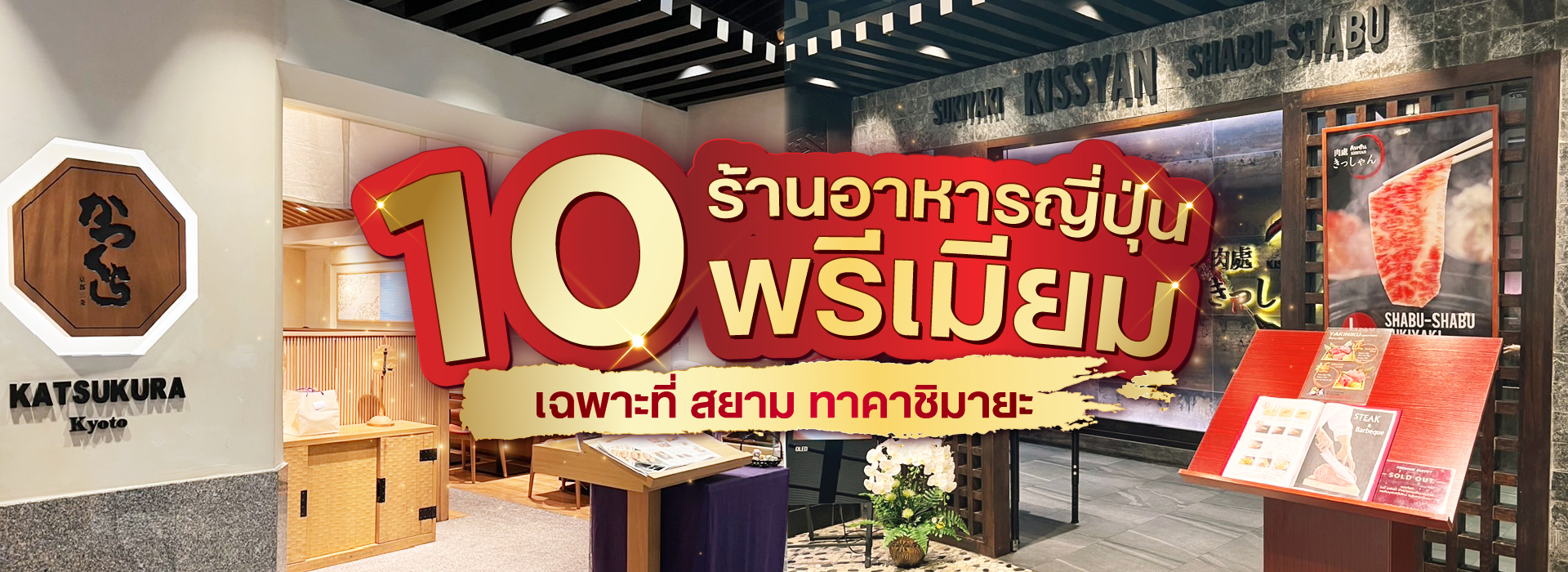 10 ร้านอาหารญี่ปุ่นพรีเมียม